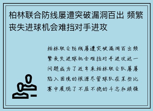 柏林联合防线屡遭突破漏洞百出 频繁丧失进球机会难挡对手进攻