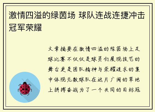 激情四溢的绿茵场 球队连战连捷冲击冠军荣耀