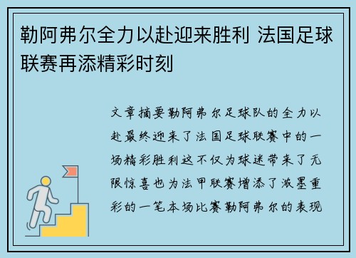 勒阿弗尔全力以赴迎来胜利 法国足球联赛再添精彩时刻