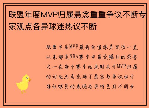 联盟年度MVP归属悬念重重争议不断专家观点各异球迷热议不断