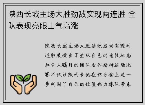 陕西长城主场大胜劲敌实现两连胜 全队表现亮眼士气高涨