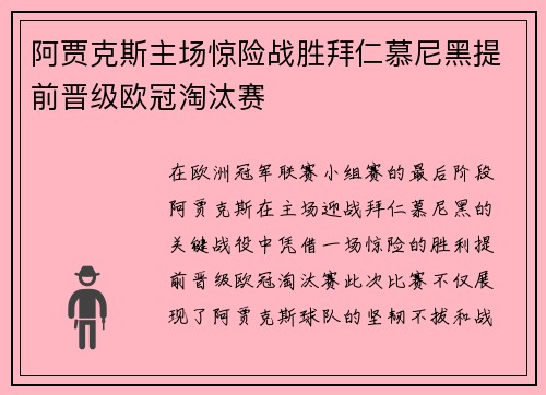 阿贾克斯主场惊险战胜拜仁慕尼黑提前晋级欧冠淘汰赛