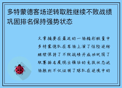 多特蒙德客场逆转取胜继续不败战绩巩固排名保持强势状态