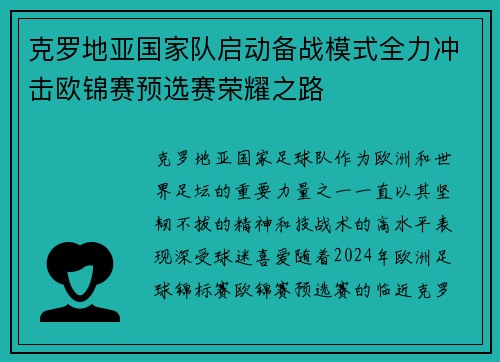 克罗地亚国家队启动备战模式全力冲击欧锦赛预选赛荣耀之路