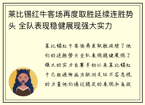 莱比锡红牛客场再度取胜延续连胜势头 全队表现稳健展现强大实力