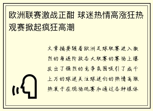 欧洲联赛激战正酣 球迷热情高涨狂热观赛掀起疯狂高潮