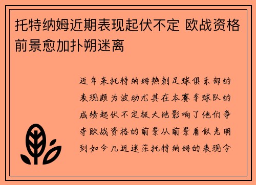 托特纳姆近期表现起伏不定 欧战资格前景愈加扑朔迷离