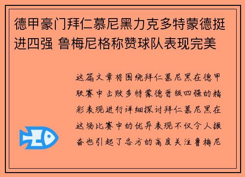 德甲豪门拜仁慕尼黑力克多特蒙德挺进四强 鲁梅尼格称赞球队表现完美