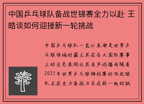 中国乒乓球队备战世锦赛全力以赴 王皓谈如何迎接新一轮挑战