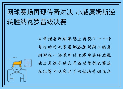 网球赛场再现传奇对决 小威廉姆斯逆转胜纳瓦罗晋级决赛