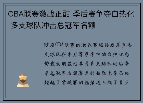 CBA联赛激战正酣 季后赛争夺白热化 多支球队冲击总冠军名额