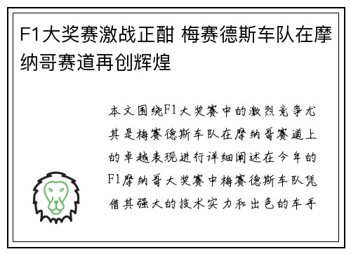 F1大奖赛激战正酣 梅赛德斯车队在摩纳哥赛道再创辉煌