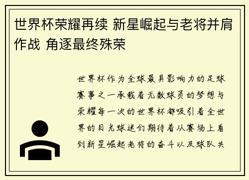 世界杯荣耀再续 新星崛起与老将并肩作战 角逐最终殊荣