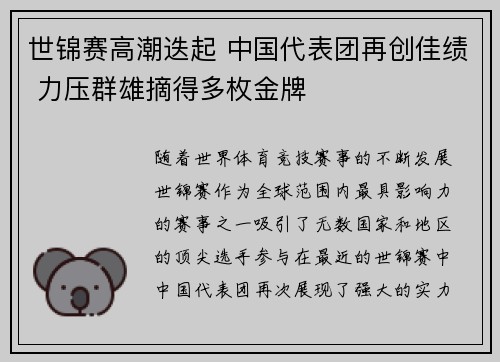 世锦赛高潮迭起 中国代表团再创佳绩 力压群雄摘得多枚金牌