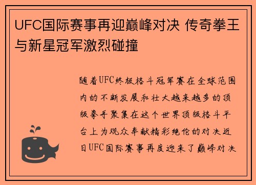 UFC国际赛事再迎巅峰对决 传奇拳王与新星冠军激烈碰撞