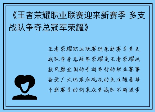 《王者荣耀职业联赛迎来新赛季 多支战队争夺总冠军荣耀》