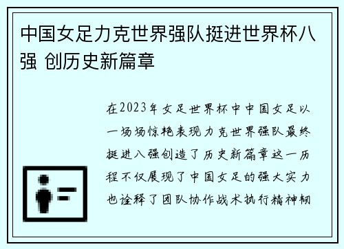 中国女足力克世界强队挺进世界杯八强 创历史新篇章
