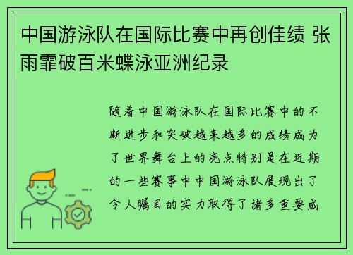 中国游泳队在国际比赛中再创佳绩 张雨霏破百米蝶泳亚洲纪录
