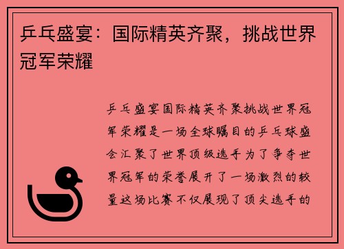 乒乓盛宴：国际精英齐聚，挑战世界冠军荣耀
