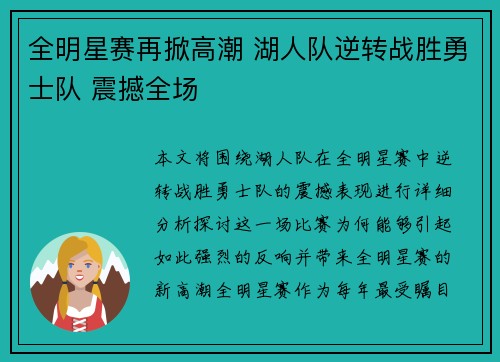 全明星赛再掀高潮 湖人队逆转战胜勇士队 震撼全场