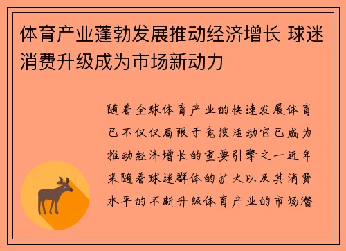 体育产业蓬勃发展推动经济增长 球迷消费升级成为市场新动力