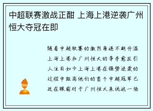 中超联赛激战正酣 上海上港逆袭广州恒大夺冠在即