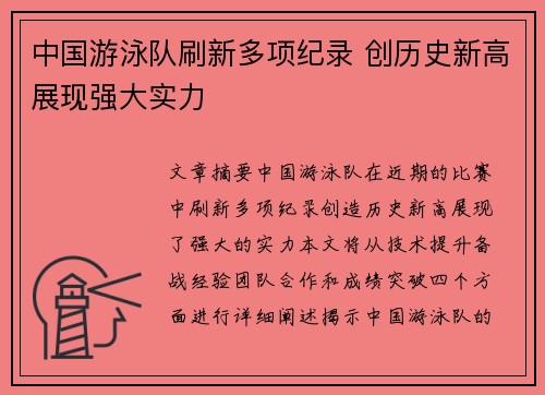 中国游泳队刷新多项纪录 创历史新高展现强大实力