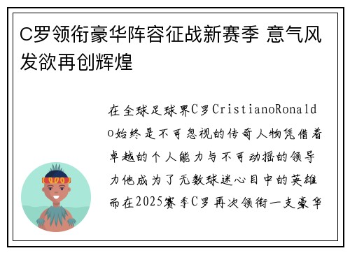 C罗领衔豪华阵容征战新赛季 意气风发欲再创辉煌