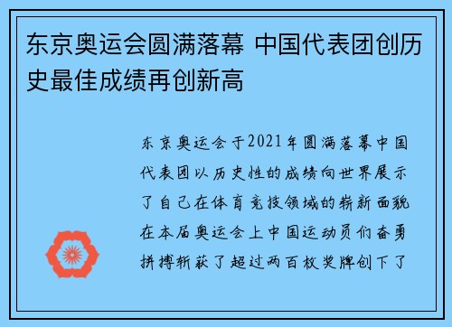 东京奥运会圆满落幕 中国代表团创历史最佳成绩再创新高