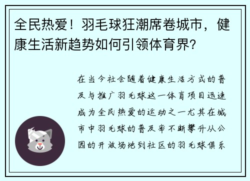 全民热爱！羽毛球狂潮席卷城市，健康生活新趋势如何引领体育界？