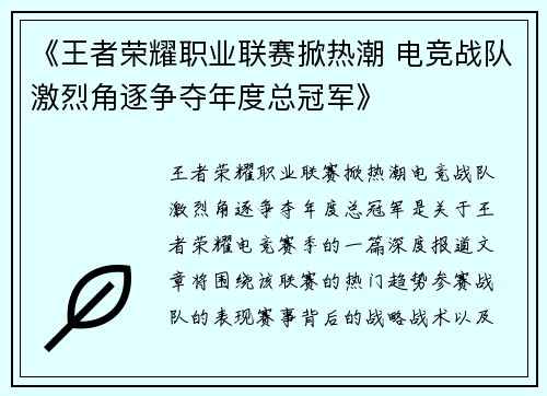 《王者荣耀职业联赛掀热潮 电竞战队激烈角逐争夺年度总冠军》