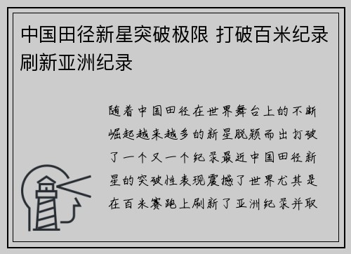 中国田径新星突破极限 打破百米纪录刷新亚洲纪录