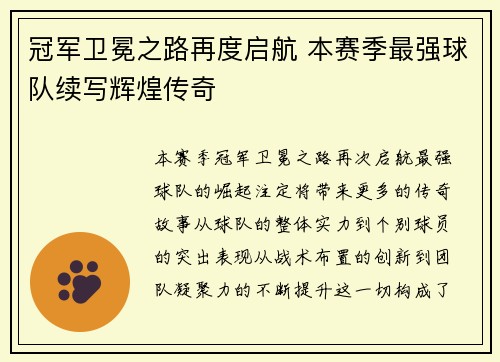 冠军卫冕之路再度启航 本赛季最强球队续写辉煌传奇
