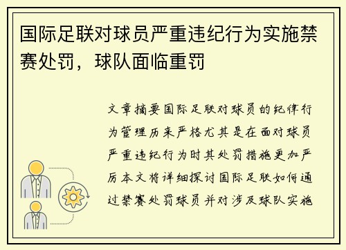 国际足联对球员严重违纪行为实施禁赛处罚，球队面临重罚