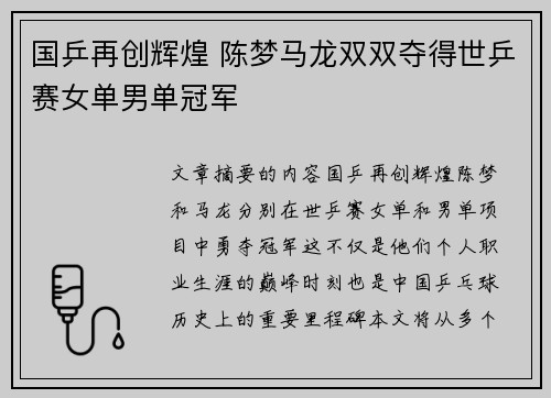 国乒再创辉煌 陈梦马龙双双夺得世乒赛女单男单冠军