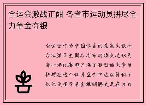 全运会激战正酣 各省市运动员拼尽全力争金夺银