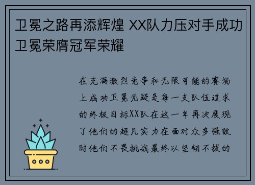 卫冕之路再添辉煌 XX队力压对手成功卫冕荣膺冠军荣耀