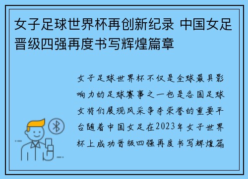 女子足球世界杯再创新纪录 中国女足晋级四强再度书写辉煌篇章