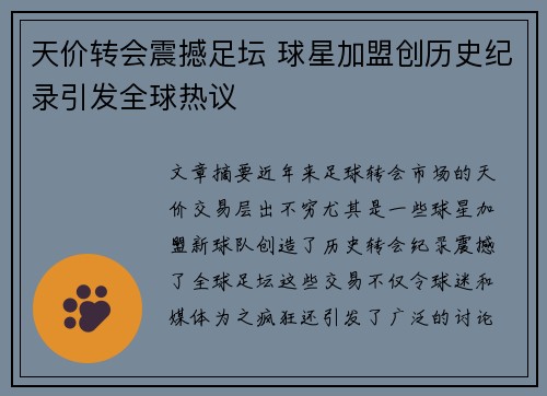天价转会震撼足坛 球星加盟创历史纪录引发全球热议