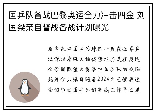 国乒队备战巴黎奥运全力冲击四金 刘国梁亲自督战备战计划曝光