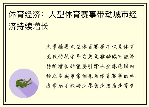 体育经济：大型体育赛事带动城市经济持续增长