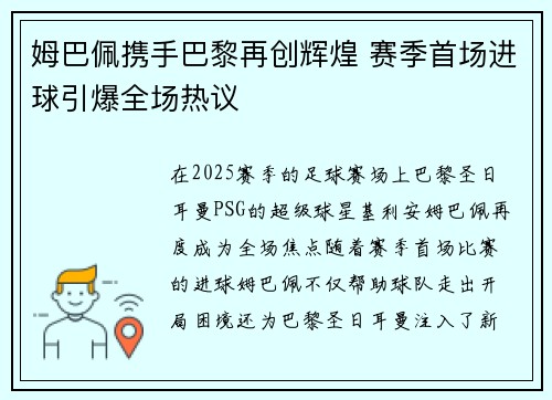 姆巴佩携手巴黎再创辉煌 赛季首场进球引爆全场热议