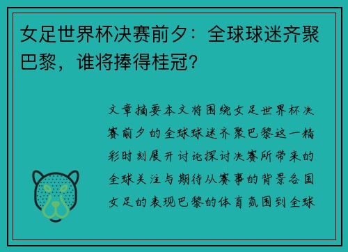 女足世界杯决赛前夕：全球球迷齐聚巴黎，谁将捧得桂冠？