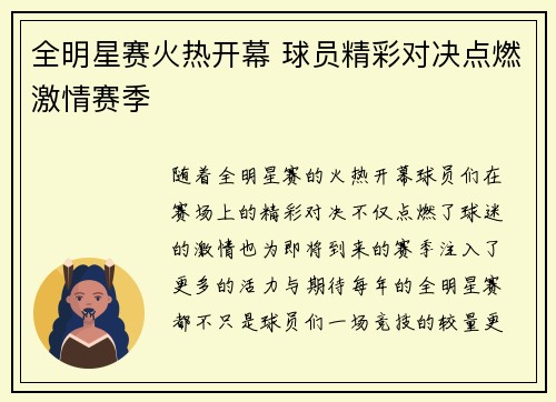 全明星赛火热开幕 球员精彩对决点燃激情赛季