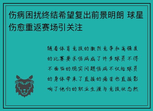 伤病困扰终结希望复出前景明朗 球星伤愈重返赛场引关注