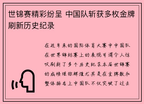 世锦赛精彩纷呈 中国队斩获多枚金牌刷新历史纪录