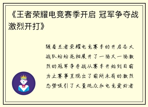 《王者荣耀电竞赛季开启 冠军争夺战激烈开打》