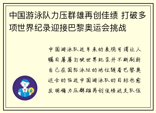 中国游泳队力压群雄再创佳绩 打破多项世界纪录迎接巴黎奥运会挑战