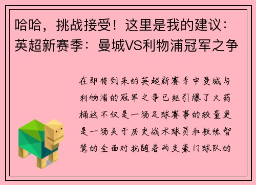 哈哈，挑战接受！这里是我的建议：英超新赛季：曼城VS利物浦冠军之争引爆火药桶