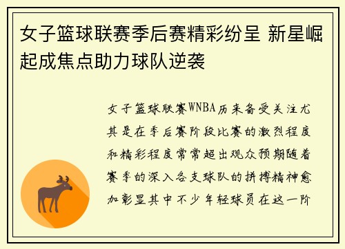 女子篮球联赛季后赛精彩纷呈 新星崛起成焦点助力球队逆袭